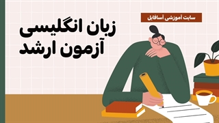 آموزش زبان آزمون ارشد
