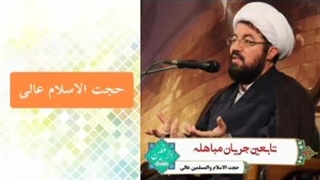 جریان مباهله ، سخنرانی حجت الاسلام عالی