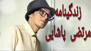 بیوگرافی مرتضی پاشایی