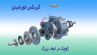 معرفی اجزای گیربکس خورشیدی