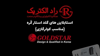 استابلایزر تکفاز گلد استار (ساخت کره)