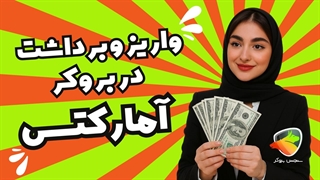 واریز و برداشت در بروکر آمارکتس | آموزش کامل روش‌ها و نکات مهم