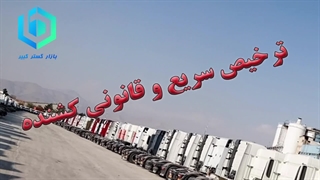 ترخیص سریع و قانونی کشنده های مانده در مرز یا گمرک