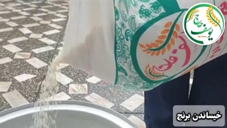 پخت برنج ایرانی درجه یک
