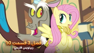 انیمیشن پونی کوچولو My Little Pony: Friendship Is Magic | فصل 3 قسمت 10 - زیرنویس فارسی