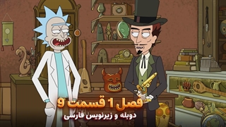 انیمیشن ریک و مورتی Rick and Morty | فصل 1 قسمت 9 - دوبله و زیرنویس فارسی (دوبله سورن و ممنتو) - بدون سانسور