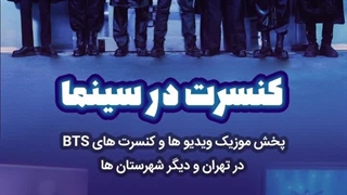 کنسرت بی تی اس در سینما تهران