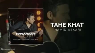 حمید عسکری - اینجوری یعنی قراره برسم ته خط