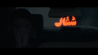 سریال شغال قسمت سوم (HD) | قسمت 3 سریال شغال (کامل)