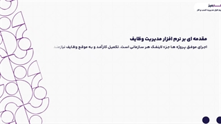 نرم افزار مدیریت وظایف کارمیز