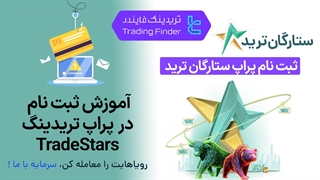 ثبت‌نام  پراپ فرم ستارگان ترید (Trade Stars) تابستان 1404 –تریدیاب!