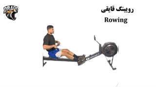 حرکت رویینگ قایقی در کراسفیت | آموزش و فواید کامل