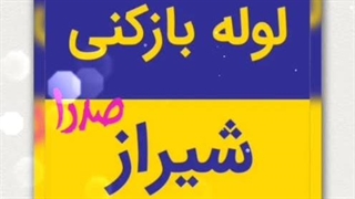 بهترین شرکت لوله بازکنی در شیراز 1404