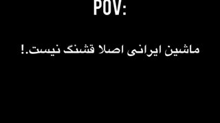 جدی میفرمایین؟