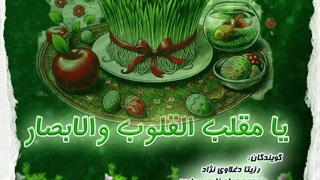 یا مقلب القلوب والابصار / رزیتا دغلاوی نژاد و محمدجواد زارع مهذبیه