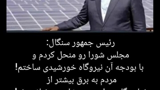 ابتکار و سخن دلنشین رئیس جمهور سنگال ۲۰۲۵