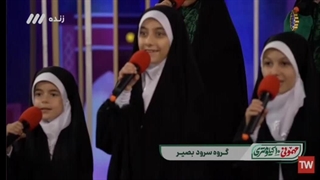 اجرای زنده گروه سرود دختران بصیر(شبکه۳ سیما)