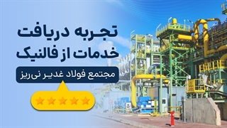 تجربه دریافت خدمات از فالنیک - مجمتمع فولاد غدیر نی ریز