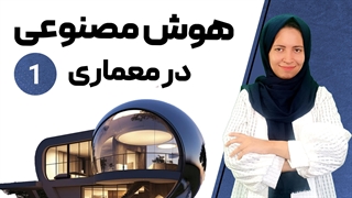 هوش مصنوعی در رشته معماری : جلسه 1