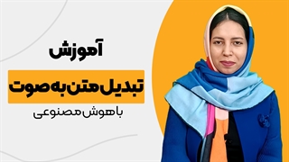 تبدیل متن به صوت با هوش مصنوعی