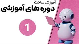 آموزش طراحی دوره های آموزشی با هوش مصنوعی : جلسه 1