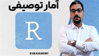 آموزش بررسی آمار توصیفی در R