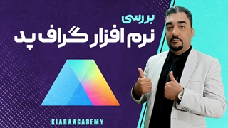 یادگیری نرم افزار آماری گراف پد