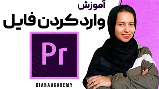 آموزش وارد کردن فایل در نرم افزار پریمیر