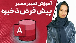 تغییر مسیر پیش فرض ذخیره در اکسس