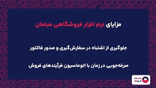 نرم افزار فروشگاهی مبلمان چیست؟