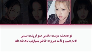 لیریک See you later از BLACKPINK + زیرنویس