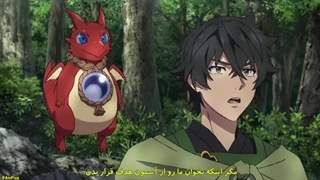 انیمه ظهور قهرمان سپر فصل 4 قسمت 7 زیرنویس فارسی