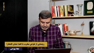 14040531: رونمایی از طرحی مخرب با اهدا نشان افتخار!