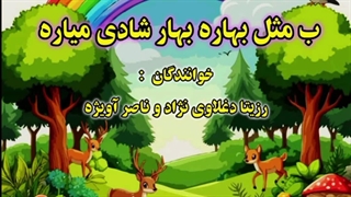 دانلود ترانه شاد کودکانه ب مثل بهاره بهار شادی میاره (رزیتا دغلاوی نژاد و ناصر آویژه)