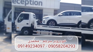 خودروبر سرچم - محمدی  09149234097 - 09058204293