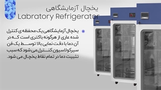 تولید یخچال و فریزر آزمایشگاهی