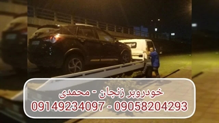 خودروبر زنجان | 09149234097 - 09058204293