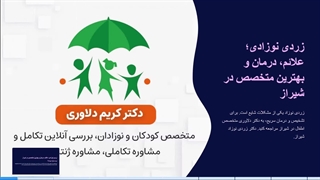 درمان زردی نوزادی شیراز