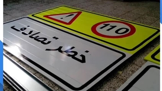 تابلو خطر تصادف - تابلو حداکثر سرعت - اصفهان - آذین سازه