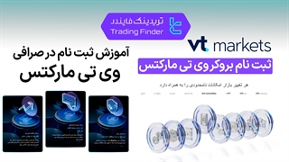 ثبت نام بروکر وی تی مارکتس (VT Markets) -[تریدینگ فایندر]