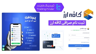 ثبت نام صرافی کافه ارز (CafeArz)  - 1404 [تریدینگ فایندر]