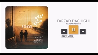 فرزاد دقیقی مردانی عاشق