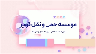 موسسه حمل و نقل کویر