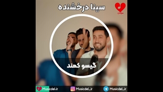گیسو کمند - سینا درخشنده و فاضل دریس