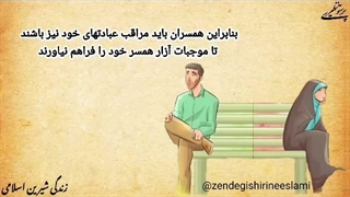 تلنگر(عبادت آزار دهنده زوجین)