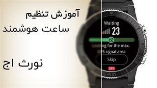 آموزش کامل تنظیم ساعت هوشمند نورث اج | راهنمای North Edge Smartwatch