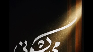 صوتی - موسیقی می کشونی - حامد زمانی