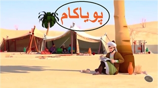 سفرهای سعدی - قسمت 15 |