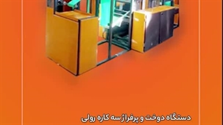 دستگاه دوخت و پرفراژ سه کاره رولی  صنایع ماشین سازی کرمی