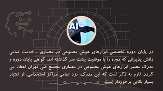 مخاطبین دوره ابزارهای هوش مصنوعی در معماری